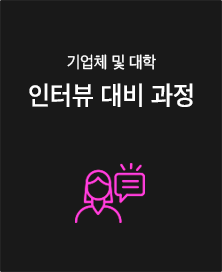 인터뷰 대비 과정