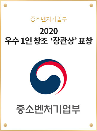 중소벤처기업부 2020 우수 1인 창조 '장관상' 표창