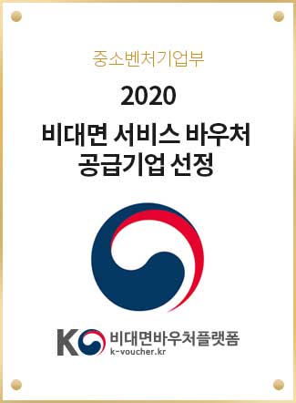 중소벤처기업부 2020 비대면 서비스 바우처 공급기업 선정