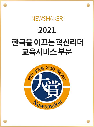 2021 한국을 이끄는 혁신리더 교육서비스 부문